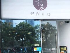 门面-宝小庆邵阳米粉(深圳市南山保利店)