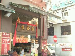 门面-香港蓮香樓(上環店)