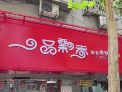 -一品飘香米线(一中总店)