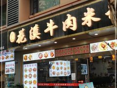 门面-花溪牛肉米粉(华兴东街店)