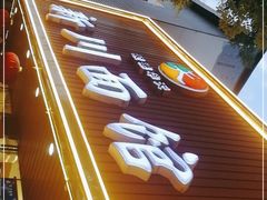 门面-新川面馆(新街口起源店)