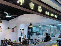 门面-真食净香居·内蒙烧麦(亚运村店)