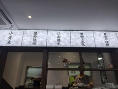 -蟹上黄·蟹黄面·江南糖水(人民广场店)