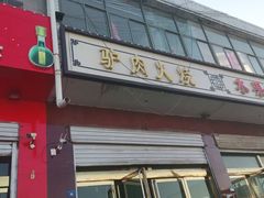 门面-驴肉火烧(新城铺店)