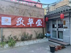 -范长伟灸草堂(甘家口店)