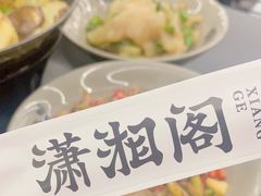 -潇湘阁(三里屯SOHO店)