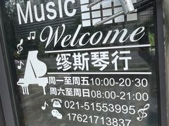 -缪斯琴行英皇小提琴.钢琴.吉他(张江店)