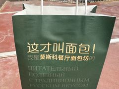 -莫斯科餐厅面包坊(北展店)