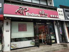门面-恩朵烘焙坊(金街总店)