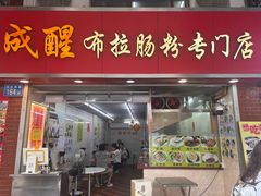 -成醒布拉肠粉专门店(海珠南路店)