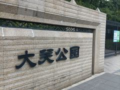 -大关公园