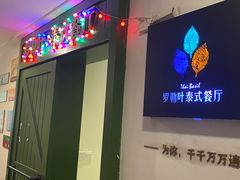 -Thai Basil罗勒叶泰式餐厅(时代天街店)