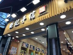 -钜记手信(兴华楼店)