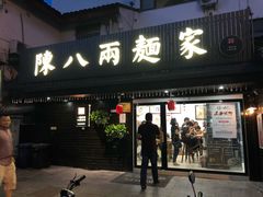门面-陈八两面家(华孚写字楼店)