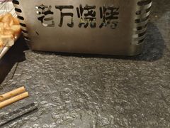 -老万烧烤(典逸心洲店)