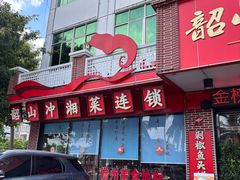 -韶山冲湘菜(中兴大街店)