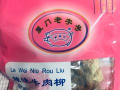 -黄胜记肉干(思明店)
