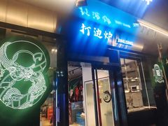 -金龙·打边炉(南京西路店)