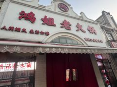 门面-鸿姐老火锅·传统炒料(上海旗舰店)