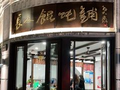 门面-长人馄饨铺(解放街店)