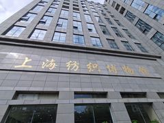-上海纺织博物馆