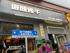 -微醺烤牛·炭火烧烤·精酿啤酒(东郊记忆店)