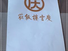 -庆云楼饭庄(什刹海店)
