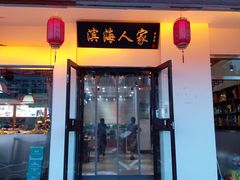 -良师门滨海人家·海鲜·家常菜(滨海城店)