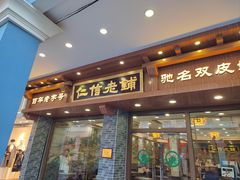 -仁信老铺(华盖路店)