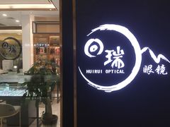 -回瑞眼镜·蔡司·依视路官方授权店(广益路万达店)