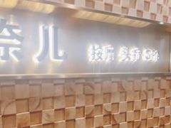 -施奈儿.洗头頭療.按摩SPA.采耳(上梅林店)
