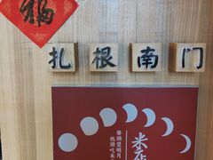 -米店·云南菜(南门店)