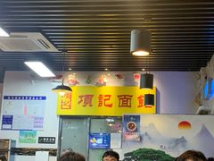 -项记面馆(明瓦廊店)