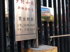 门面-乡村小镇(新合店)