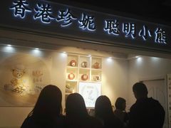 门面-香港珍妮曲奇聪明小熊饼干