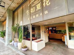 门面-生如夏花泰式火锅(西村黑金店)