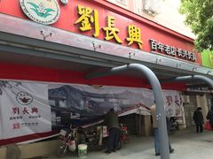 门面-刘长兴(三牌楼店)