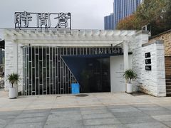 -时间仓(月湖公园店)