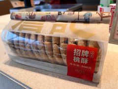 -詹记宫廷桃酥王(芜湖万达店)