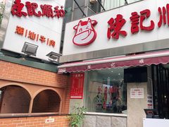 门面-陈记顺和牛肉火锅馆(天河北路店)
