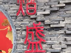 -熠盛粤味·顺德桑拿鸡(永康路店)