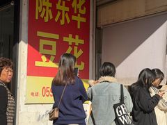 -东华豆花(漳州店)