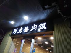 门面-阿勇鲁肉饭(龙茗路店)