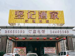 -坚记酒家·佛山老字号·顺德鱼生标准示范店
