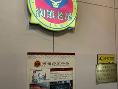 -潮镇老尾牛杂(环城西路店)