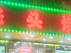 -云晓光头烧烤吧(德平路店)
