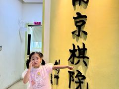 -南京棋院(奥体校区)