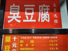 -五娭毑臭豆腐(黄兴南路店)