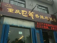 -清真重庆巴爷香辣鸡煲(南小巷店)