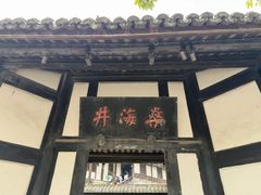 -燊海井